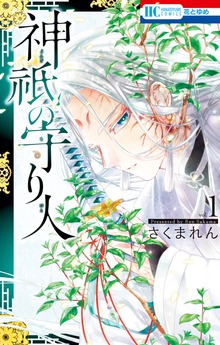 神祇の守り人（花とゆめ）