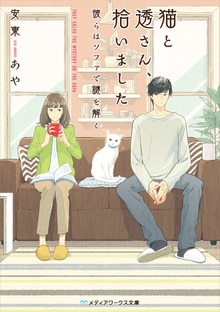 猫と透さん、拾いました ―彼らはソファで謎を解く―