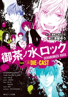 御茶ノ水ロック Track The DIE is CAST【電子特典付き】