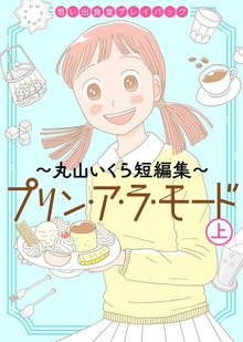 思い出食堂プレイバック〜丸山いくら短編集〜