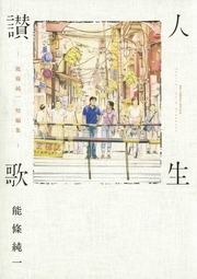 人生讃歌－能條純一短編集－