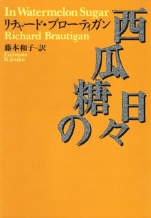 西瓜糖の日々
