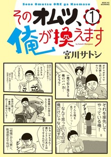 そのオムツ、俺が換えます