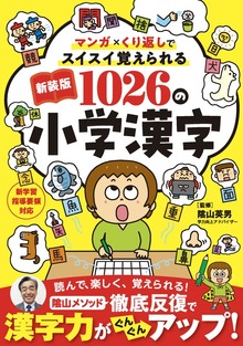 マンガ×くり返しでスイスイ覚えられる 新装版 1026の小学漢字