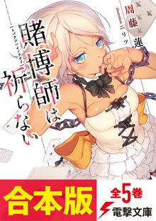 【合本版】賭博師は祈らない 全5巻