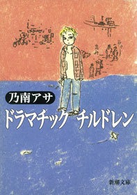 ドラマチック チルドレン