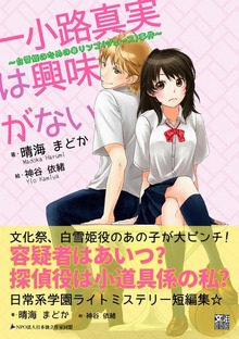 一小路真実は興味がない ～白雪姫のための毒リンゴ（ジュース）事件～
