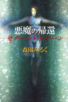 悪魔の帰還―サターン・リターン