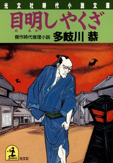 目明しやくざ