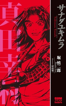 サナダユキムラ