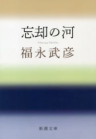 忘却の河