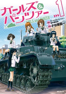 ガールズ＆パンツァー
