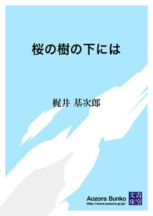 桜の樹の下には