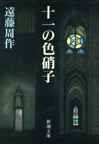 十一の色硝子