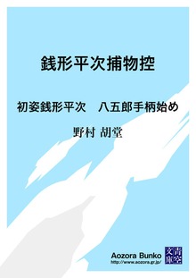 銭形平次捕物控 初姿銭形平次 八五郎手柄始め