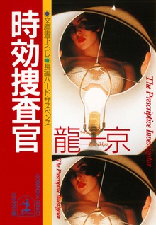 特命刑事・木日向庸介