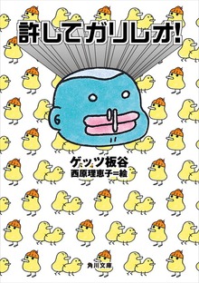 許してガリレオ！
