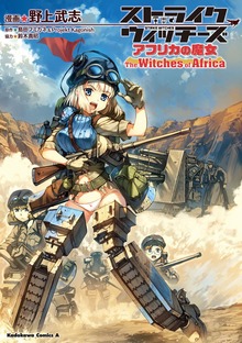 ストライクウィッチーズ アフリカの魔女