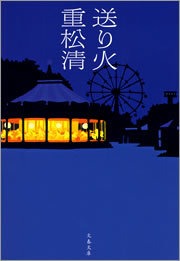 送り火