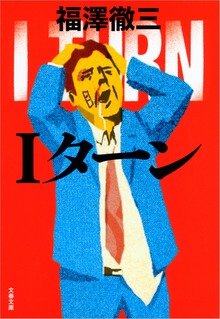 Ｉターン