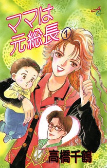ママは元総長