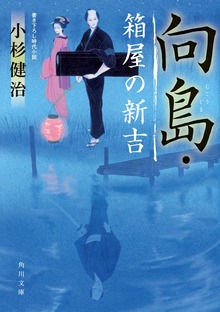 向島・箱屋の新吉
