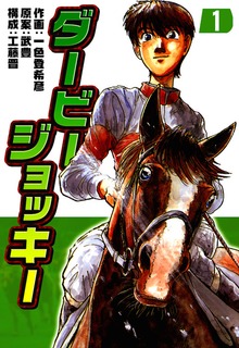 ダービージョッキー（電書バト）