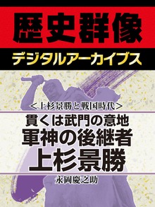＜上杉景勝と戦国時代＞貫くは武門の意地 軍神の後継者上杉景勝