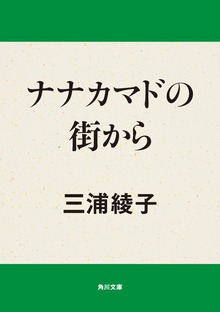 ナナカマドの街から