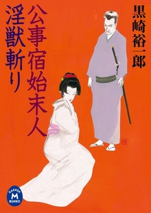 公事師喜兵衛事件綴り