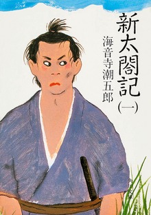 新太閤記