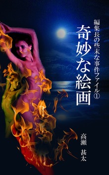 編集長の些末な事件ファイル（太陽堂出版）