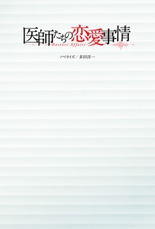 医師たちの恋愛事情