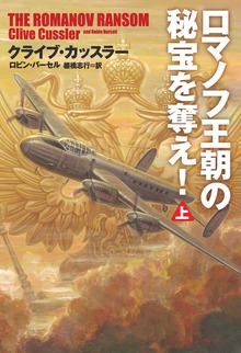 ロマノフ王朝の秘宝を奪え！（扶桑社ＢＯＯＫＳミステリー）