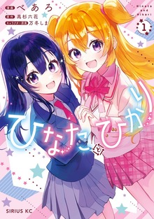 ひなたとひかり（講談社）