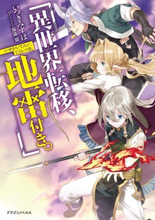 異世界転移、地雷付き。（ドラゴンノベルス）
