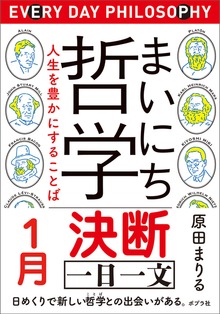まいにち哲学 人生を豊かにすることば
