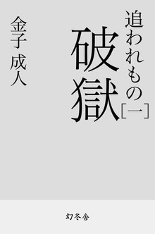 追われもの