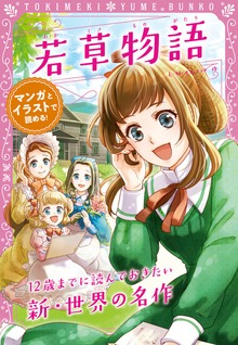 トキメキ夢文庫 若草物語