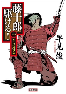藤十郎駆ける！ 一 さらば刈谷城