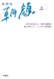 監察医 朝顔（扶桑社BOOKS）