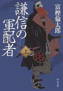 謙信の軍配者