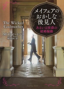 メイフェアのおかしな後見人 あるいは侯爵の結婚騒動