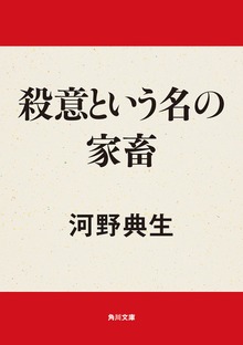 殺意という名の家畜