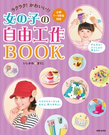 ラクラク！かわいい！！女の子の自由工作ＢＯＯＫ