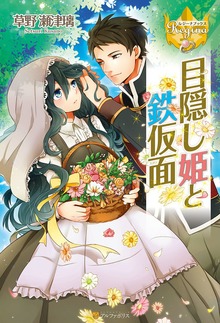 目隠し姫と鉄仮面（レジーナブックス）