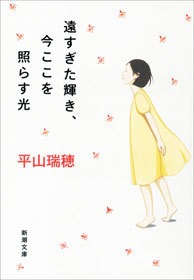 遠すぎた輝き、今ここを照らす光
