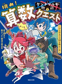 ケントツルギの物語 1 挑め！ 算数クエスト ひらめきで王国を救え！編