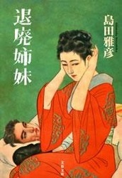 退廃姉妹