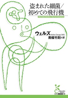 盗まれた細菌／初めての飛行機